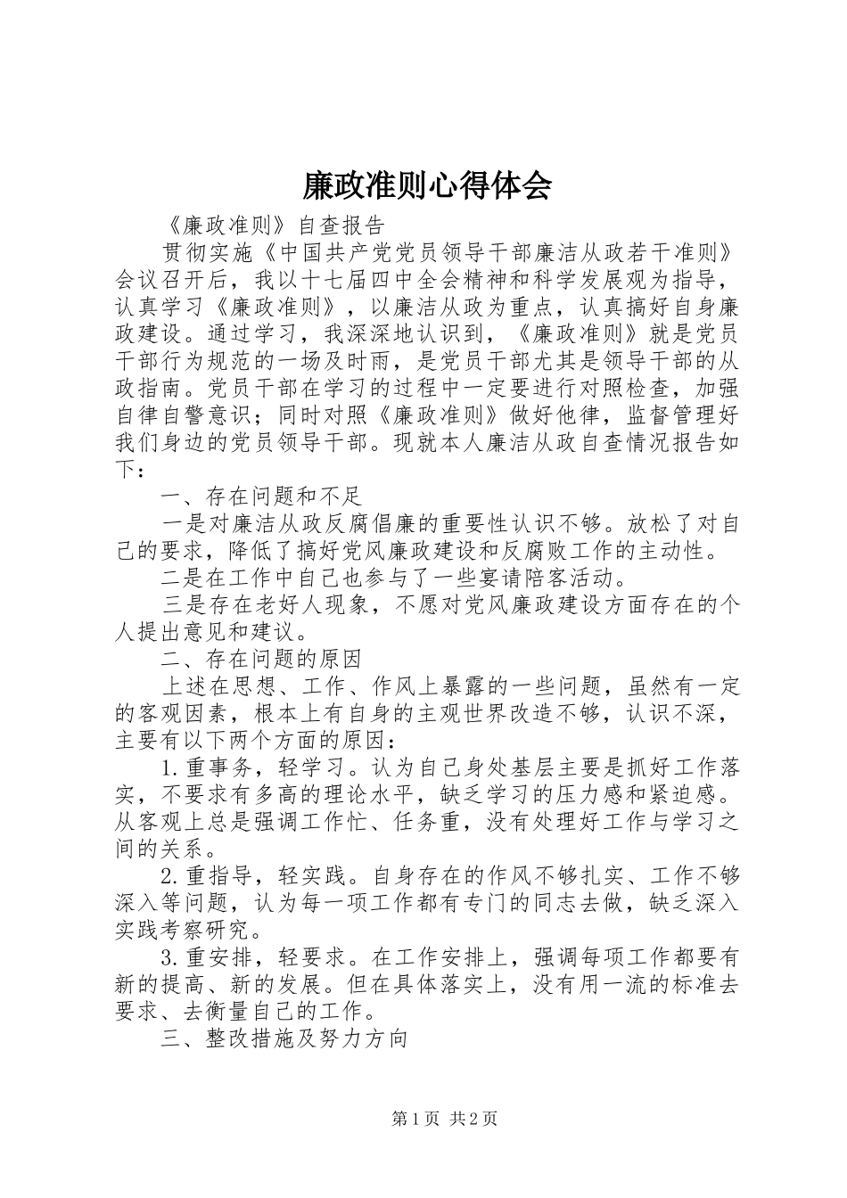 廉政准则心得体会_1_第1页