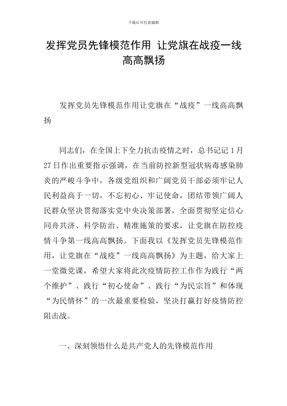 发挥党员先锋模范作用-让党旗在战疫一线高高飘扬_第1页