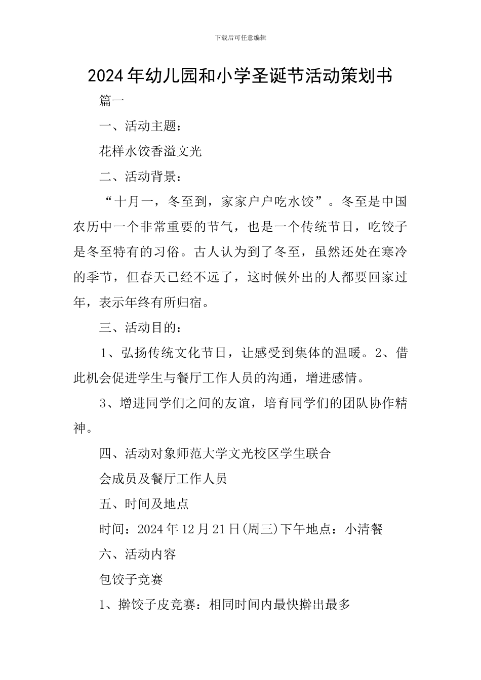 2024年幼儿园和小学圣诞节活动策划书_第1页