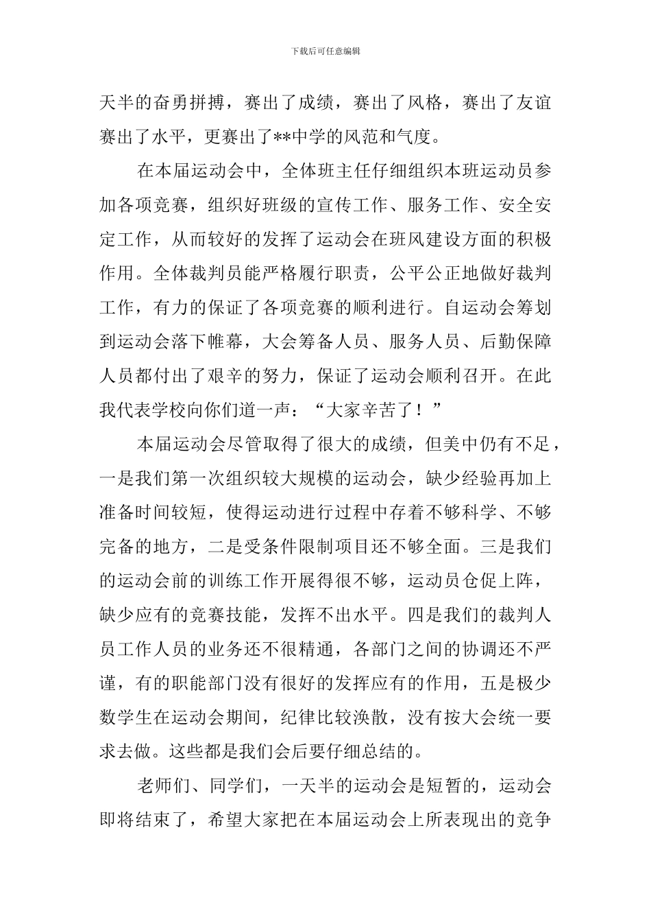 中学运动会闭幕式校长发言稿_第2页