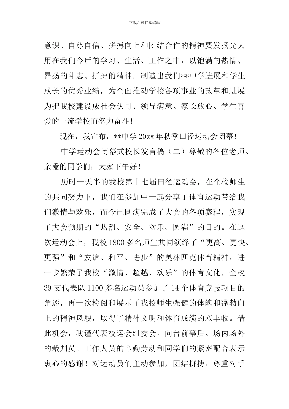 中学运动会闭幕式校长发言稿_第3页