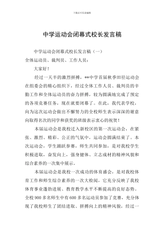 中学运动会闭幕式校长发言稿