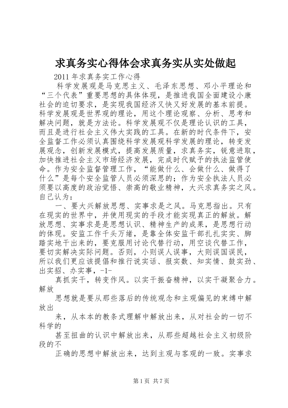 求真务实心得体会求真务实从实处做起_第1页