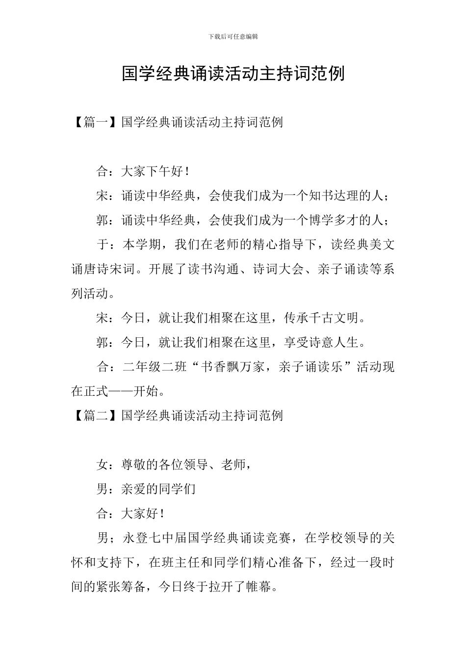 国学经典诵读活动主持词范例_第1页