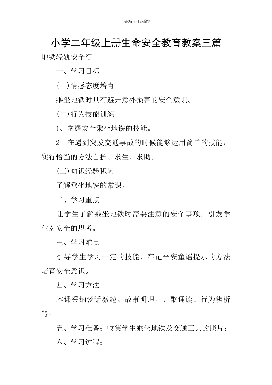 小学二年级上册生命安全教育教案三篇_第1页