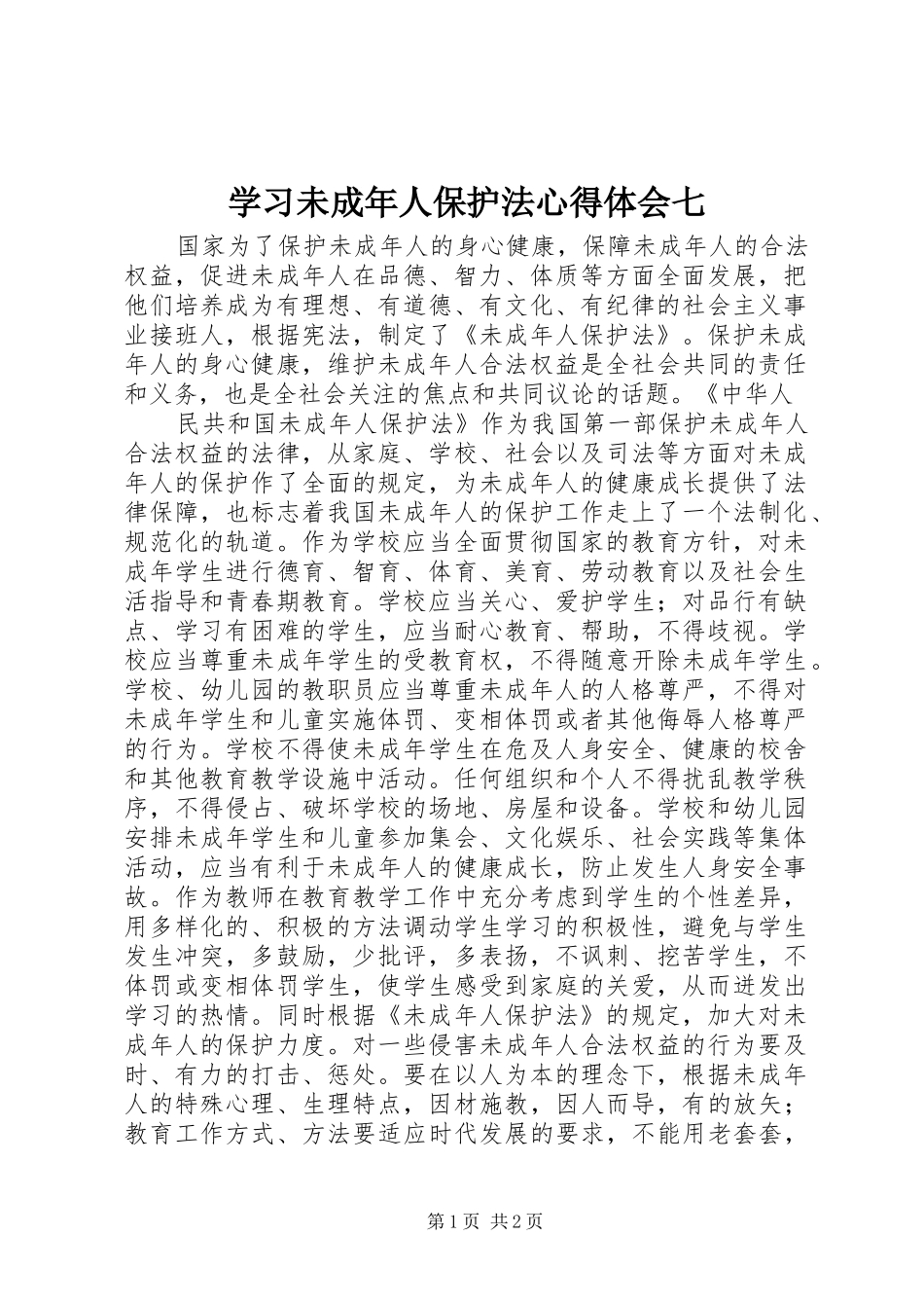 学习未成年人保护法心得体会七_第1页