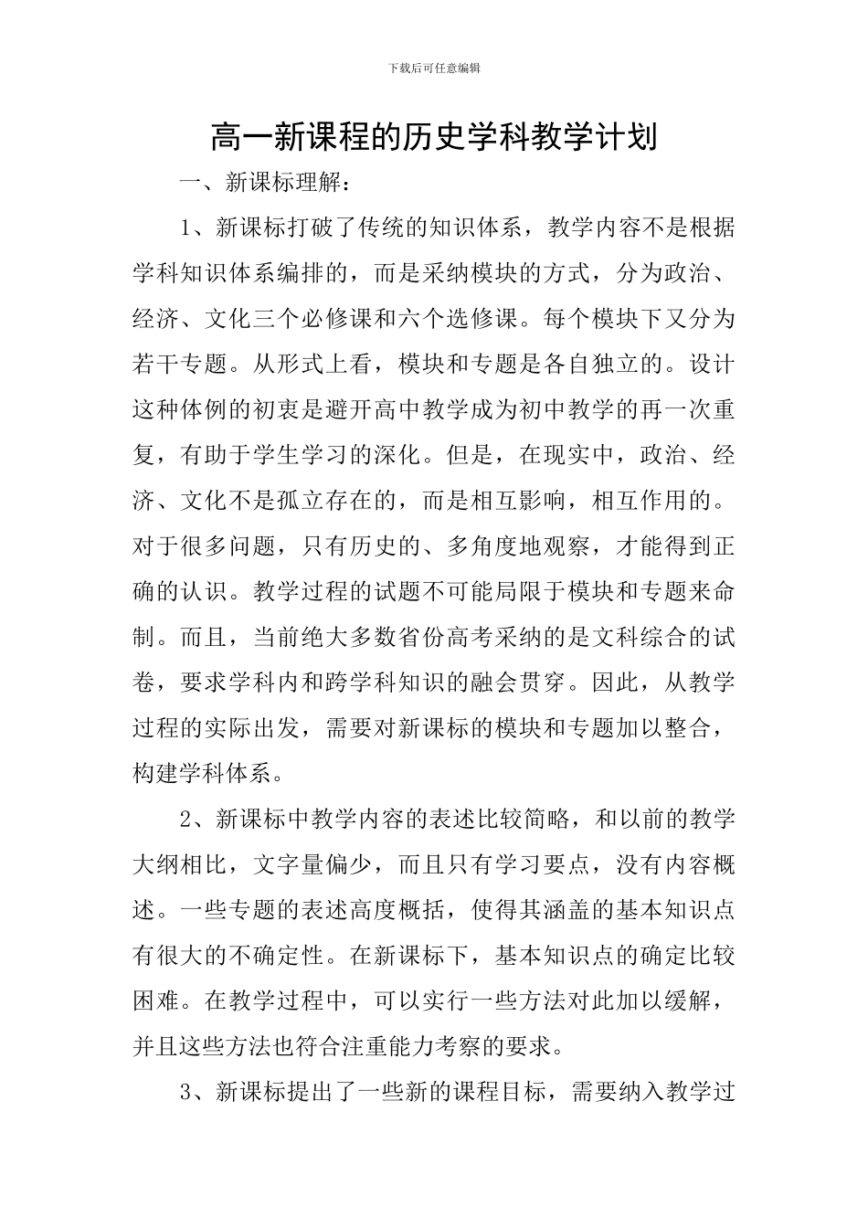 高一新课程的历史学科教学计划_第1页