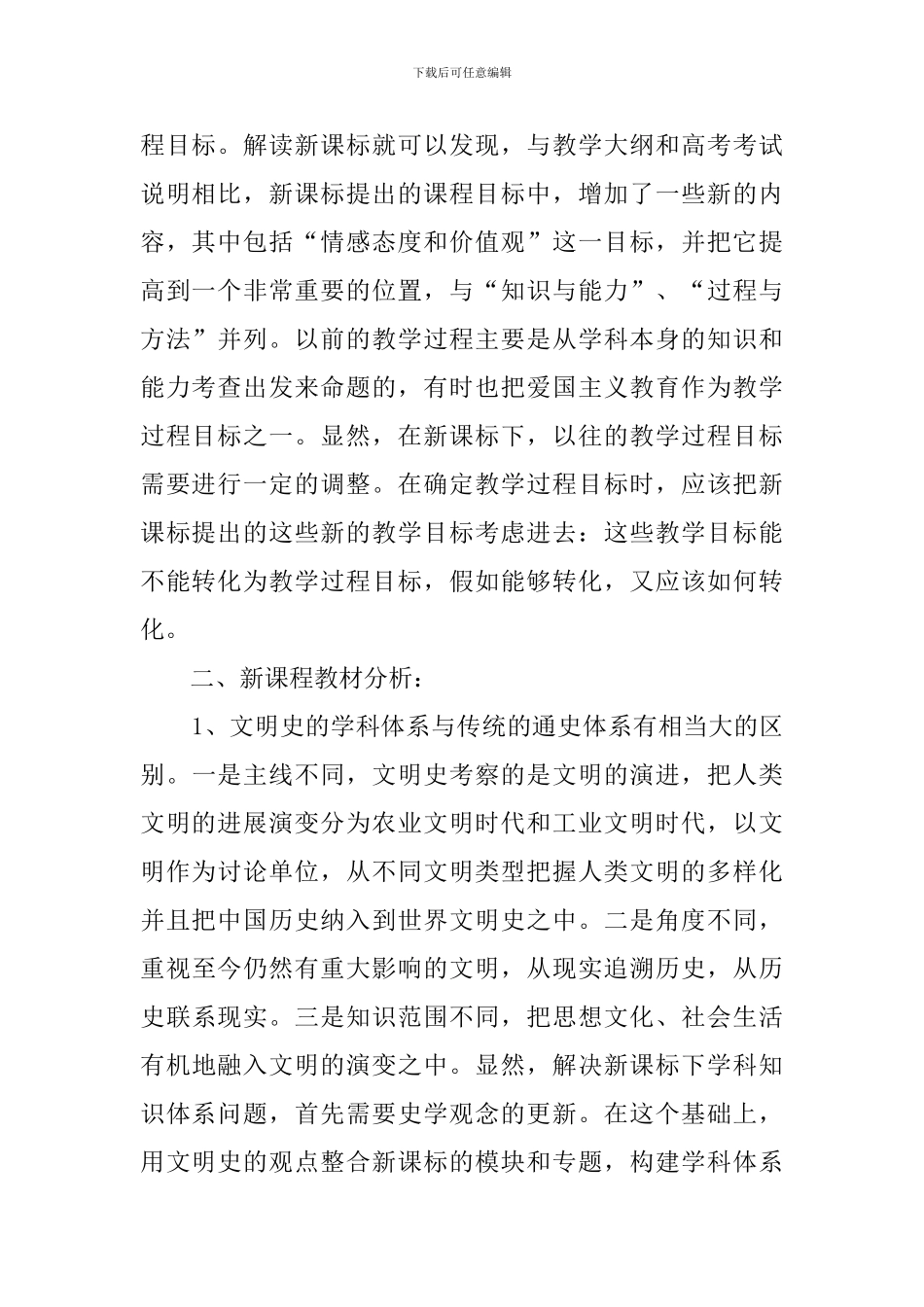 高一新课程的历史学科教学计划_第2页