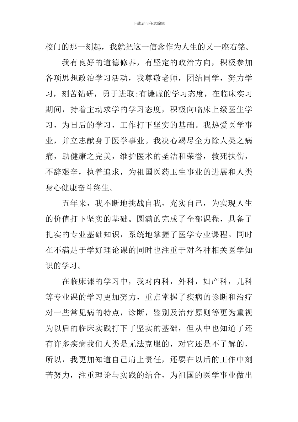 2024范文自我鉴定医学毕业生_第3页