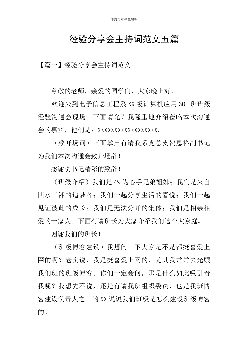 经验分享会主持词范文五篇_第1页