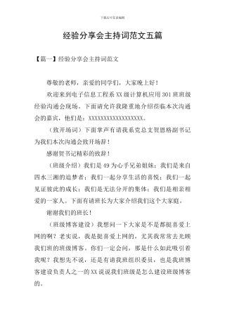 经验分享会主持词范文五篇