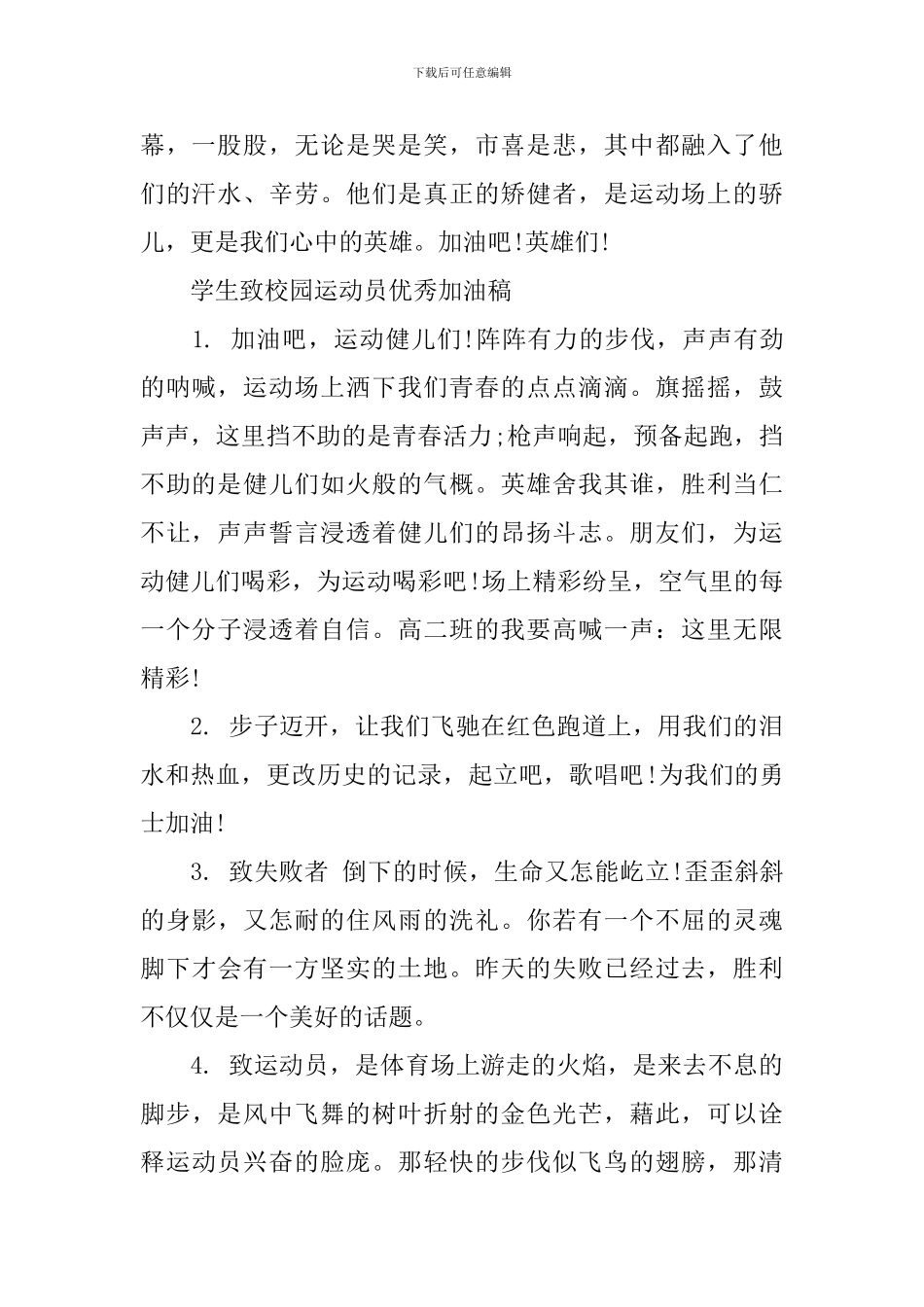 学生初二致校园运动员优秀加油稿_第2页