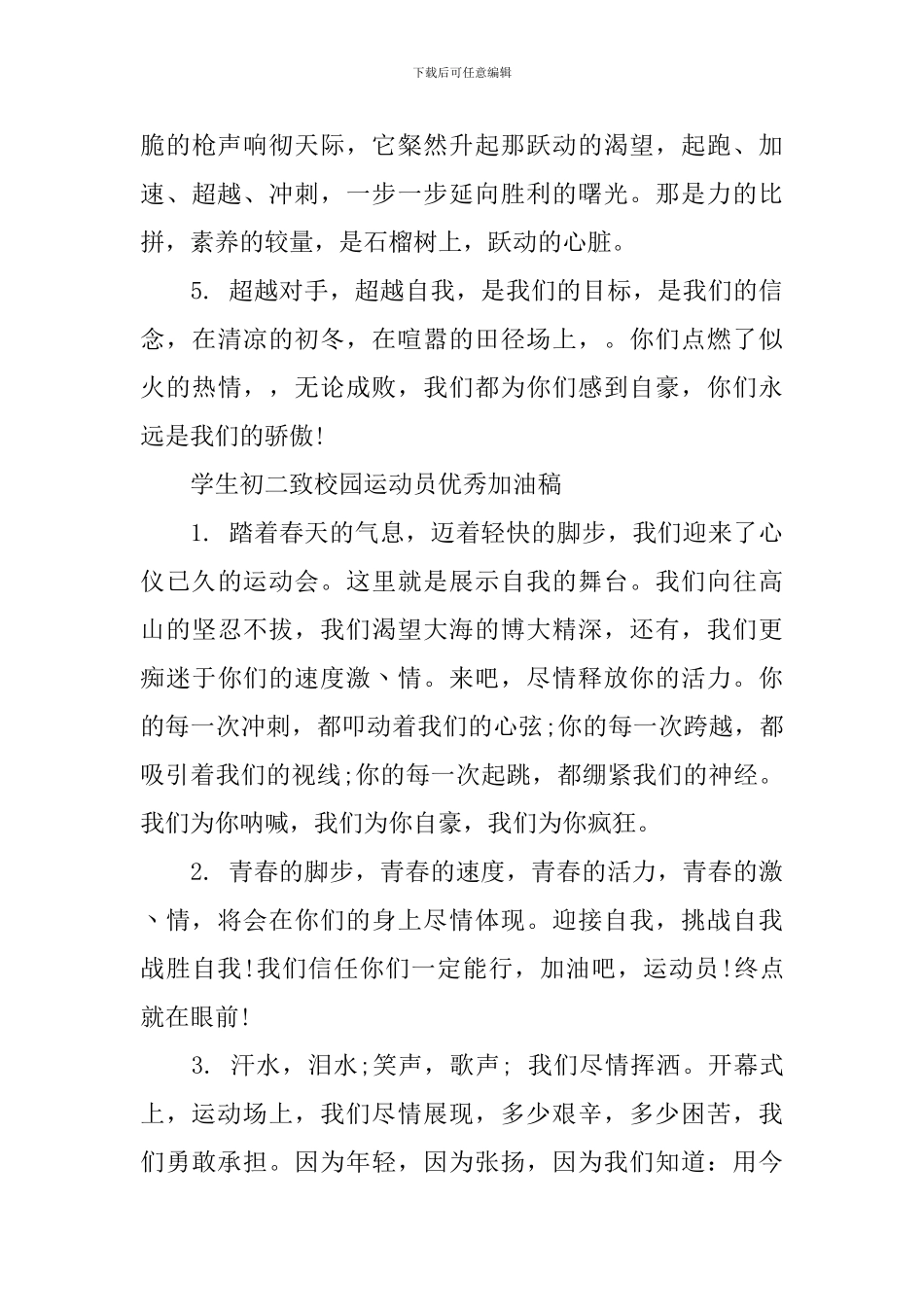 学生初二致校园运动员优秀加油稿_第3页