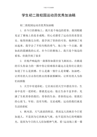 学生初二致校园运动员优秀加油稿