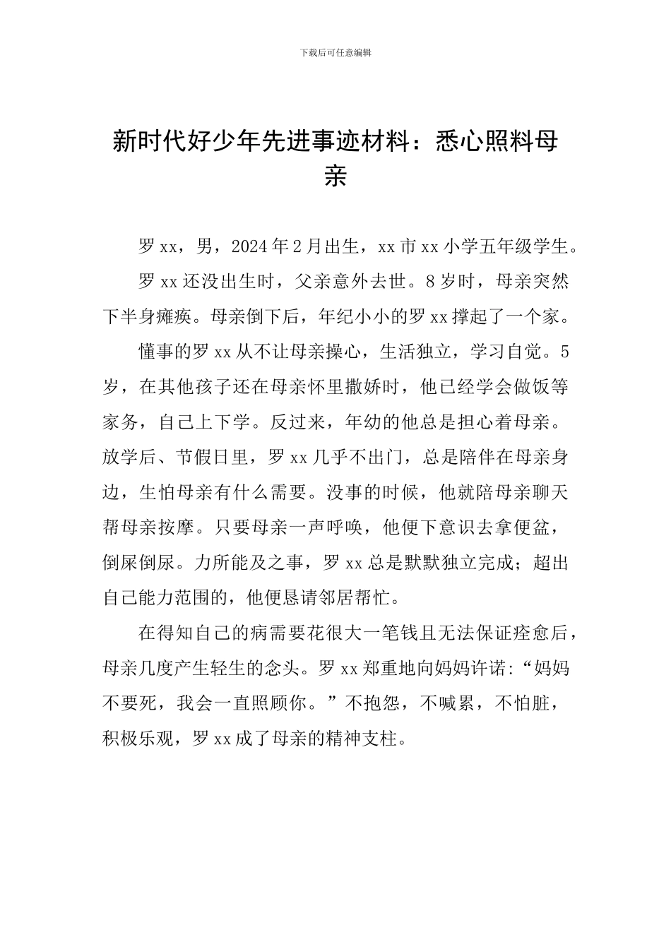 新时代好少年先进事迹材料：悉心照料母亲_第1页
