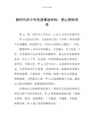 新时代好少年先进事迹材料：悉心照料母亲