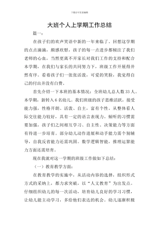 大班个人上学期工作总结