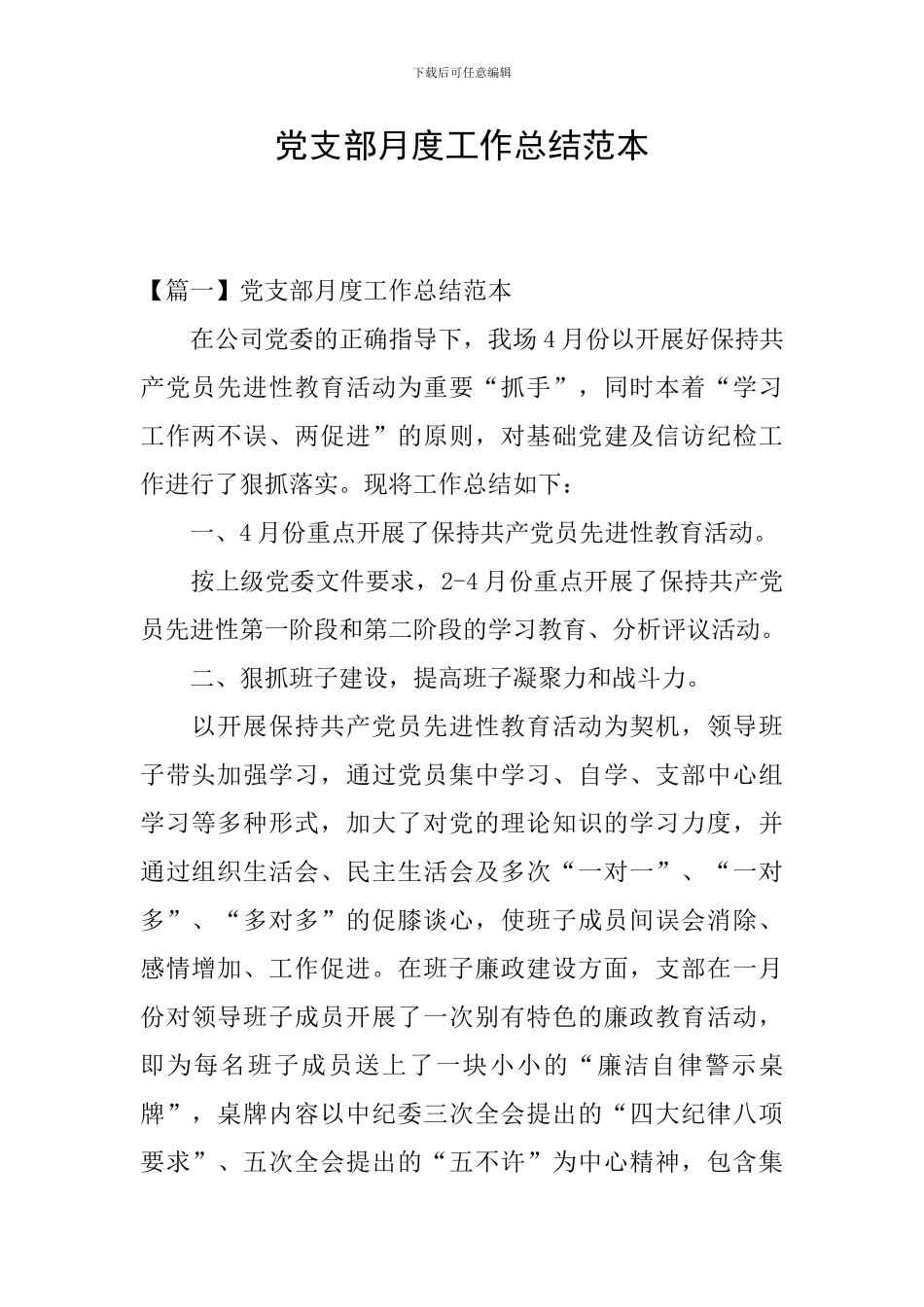 党支部月度工作总结范本_第1页