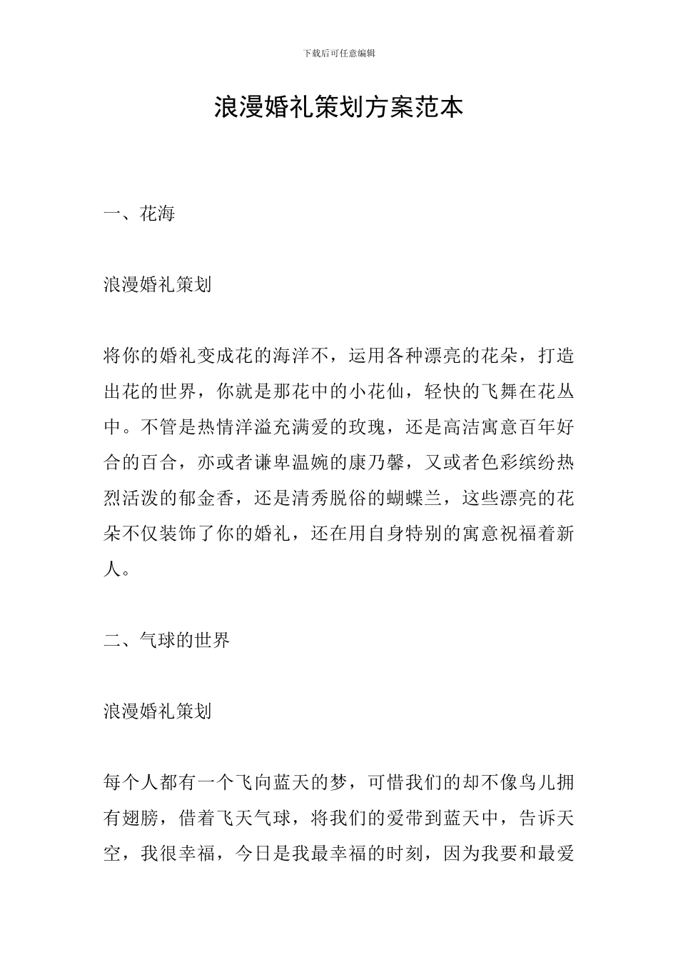 浪漫婚礼策划方案范本_第1页