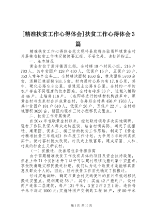 [精准扶贫工作心得体会]扶贫工作心得体会3篇