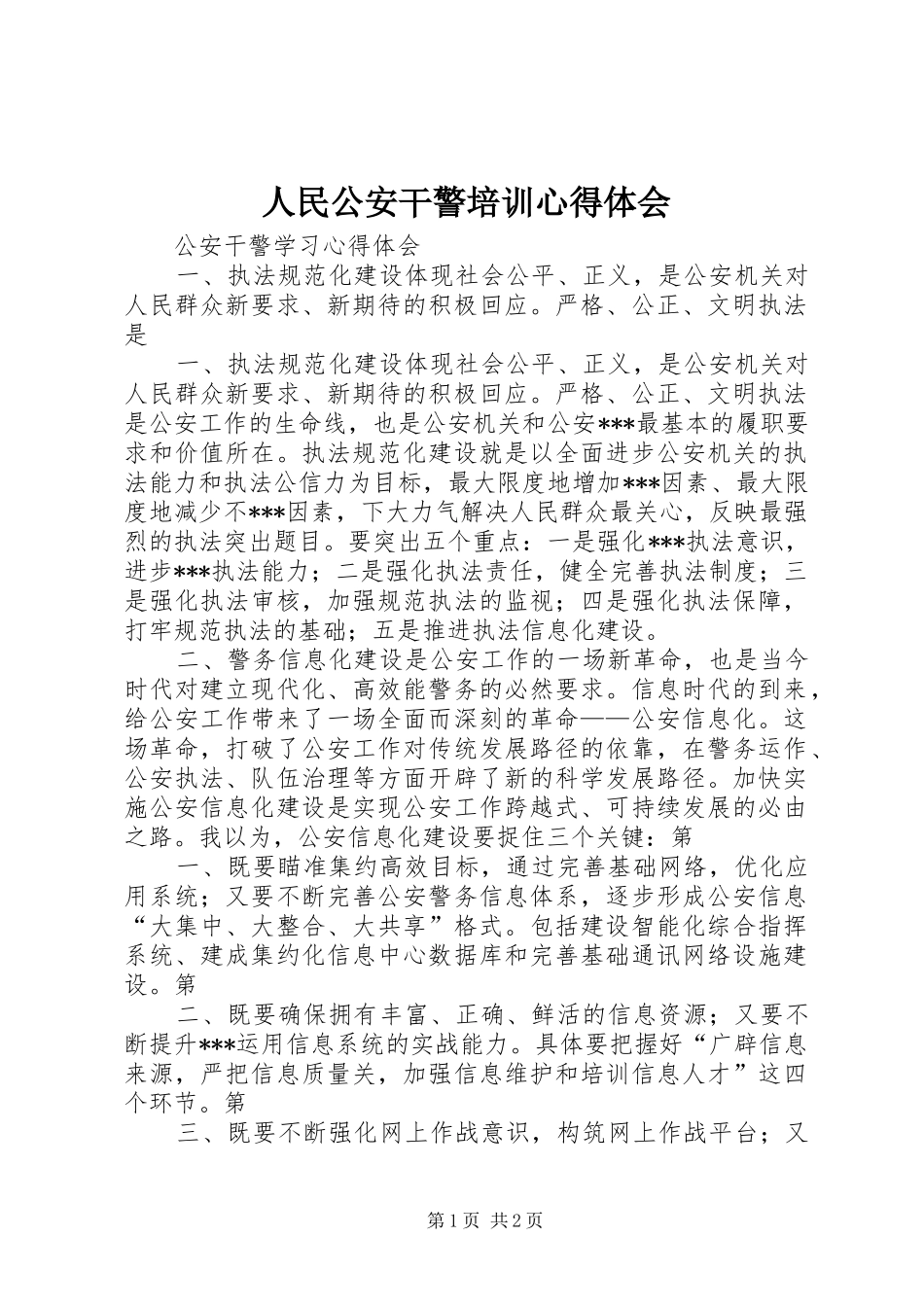 人民公安干警培训心得体会_第1页