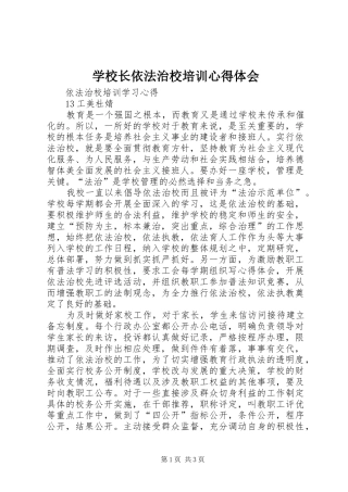 学校长依法治校培训心得体会