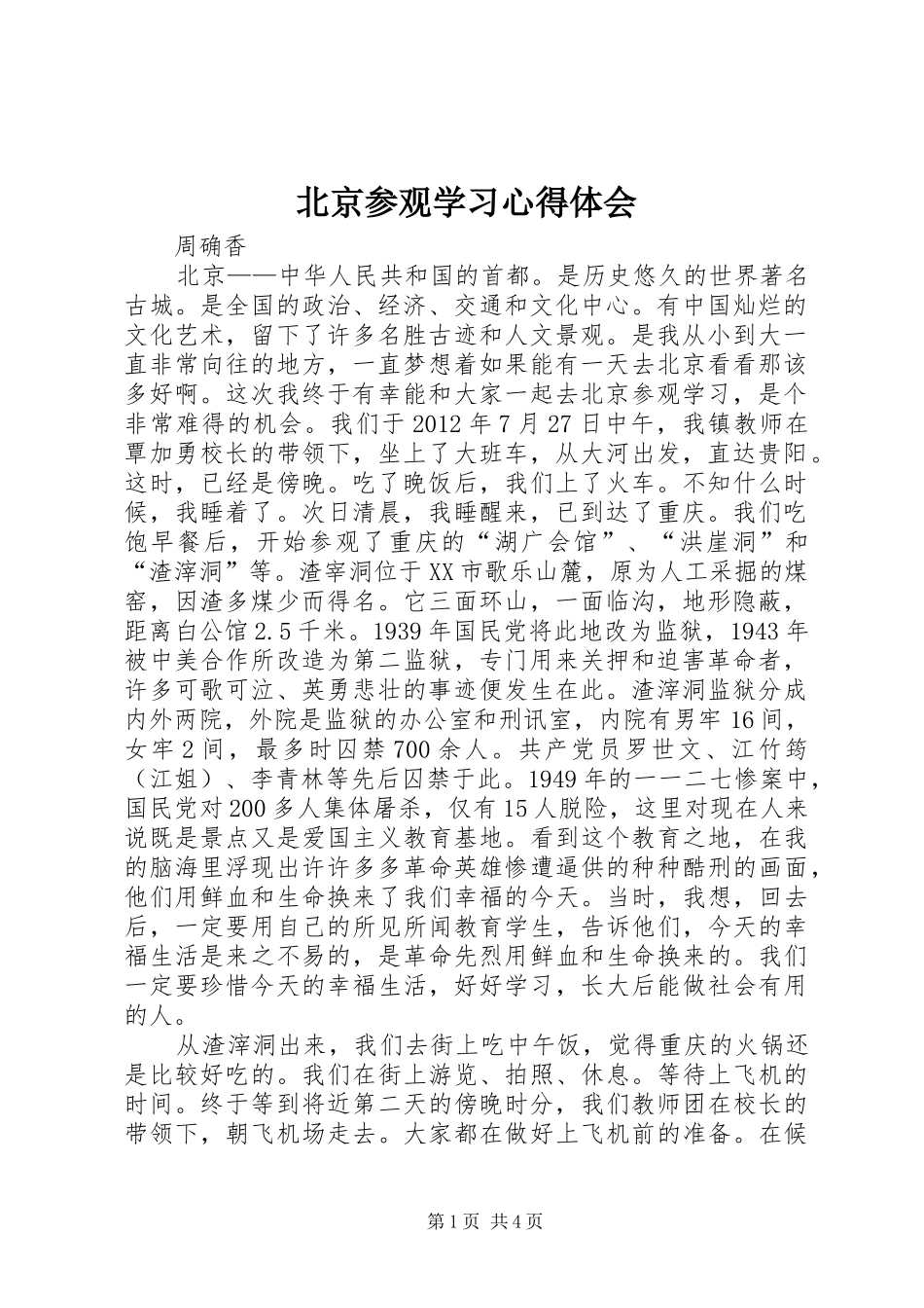 北京参观学习心得体会_第1页