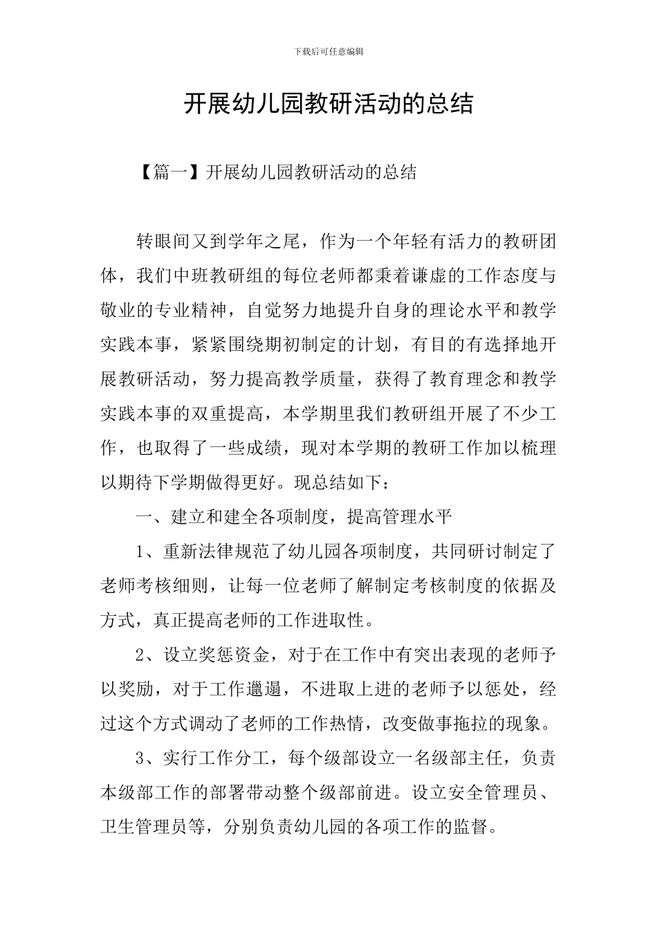 开展幼儿园教研活动的总结_第1页