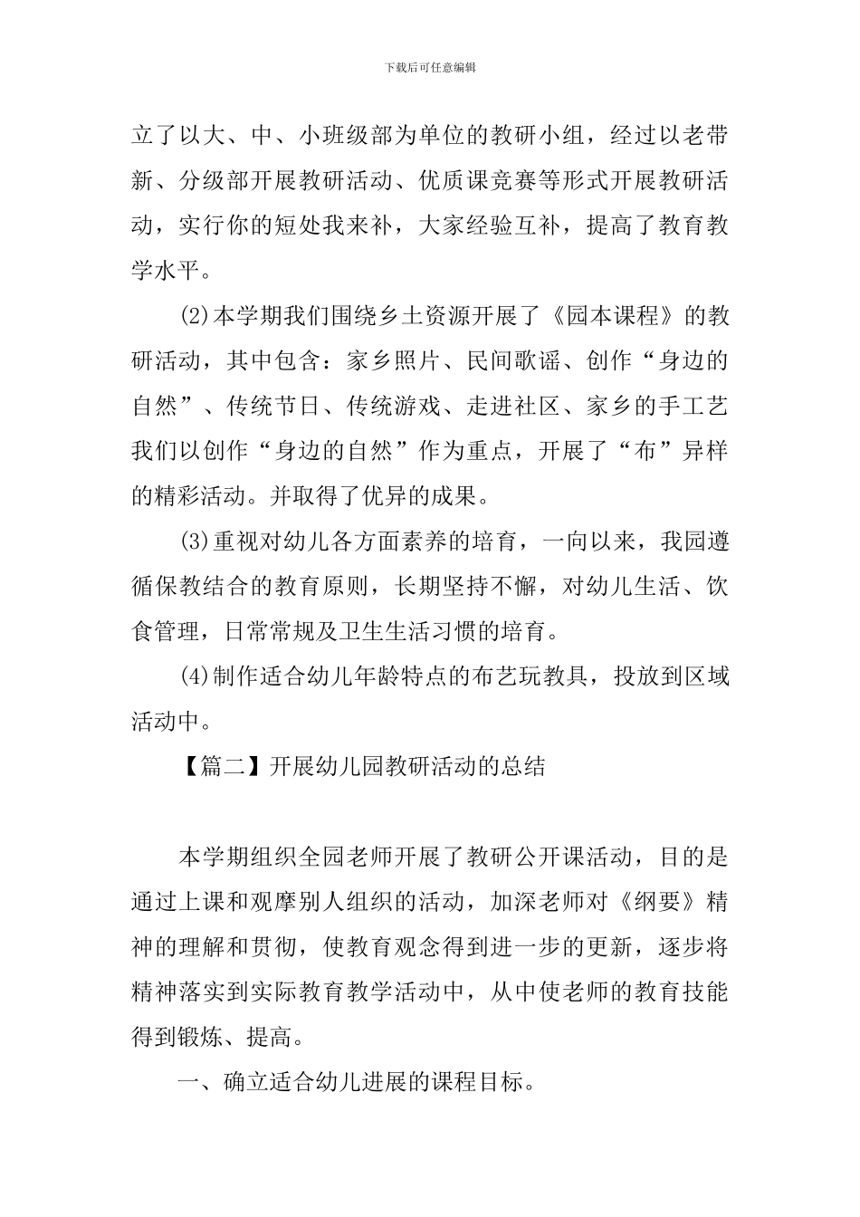 开展幼儿园教研活动的总结_第3页