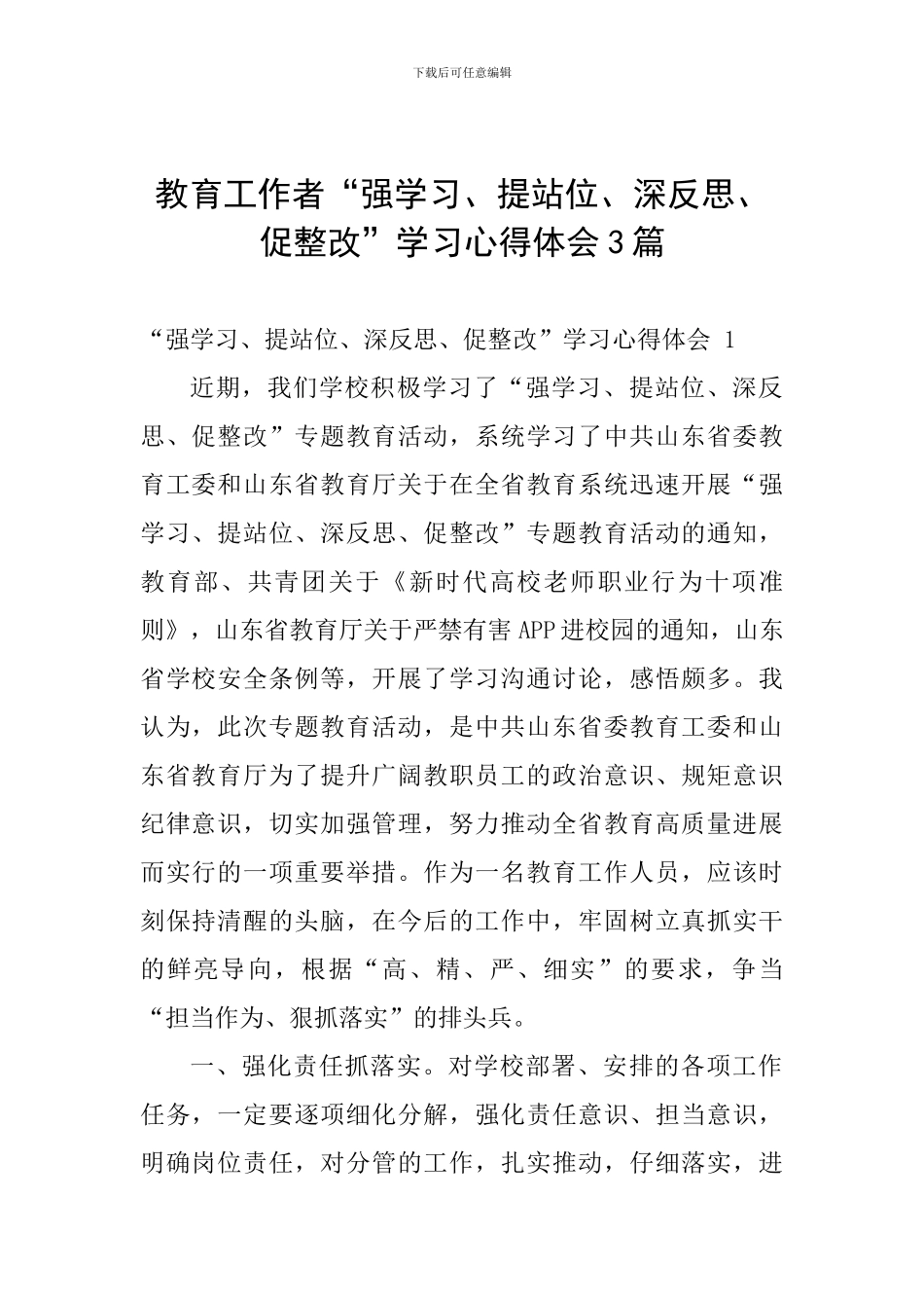 教育工作者“强学习、提站位、深反思、促整改”学习心得体会3篇_第1页