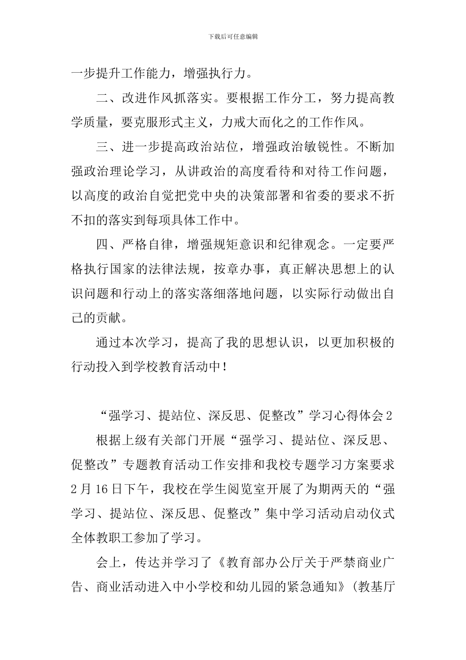 教育工作者“强学习、提站位、深反思、促整改”学习心得体会3篇_第2页