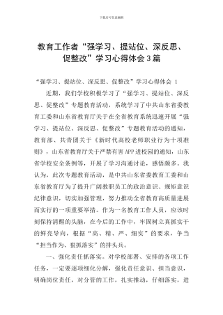 教育工作者“强学习、提站位、深反思、促整改”学习心得体会3篇