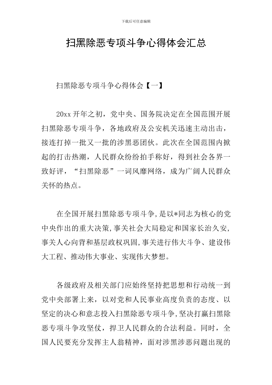 扫黑除恶专项斗争心得体会汇总_第1页