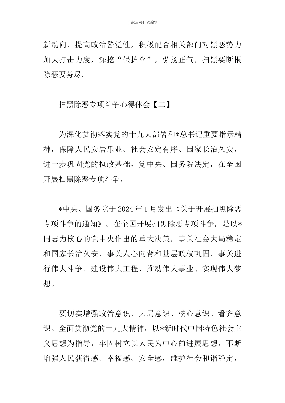扫黑除恶专项斗争心得体会汇总_第2页