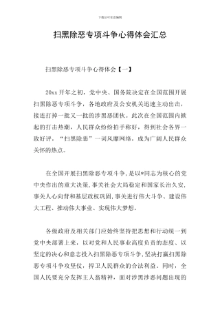 扫黑除恶专项斗争心得体会汇总
