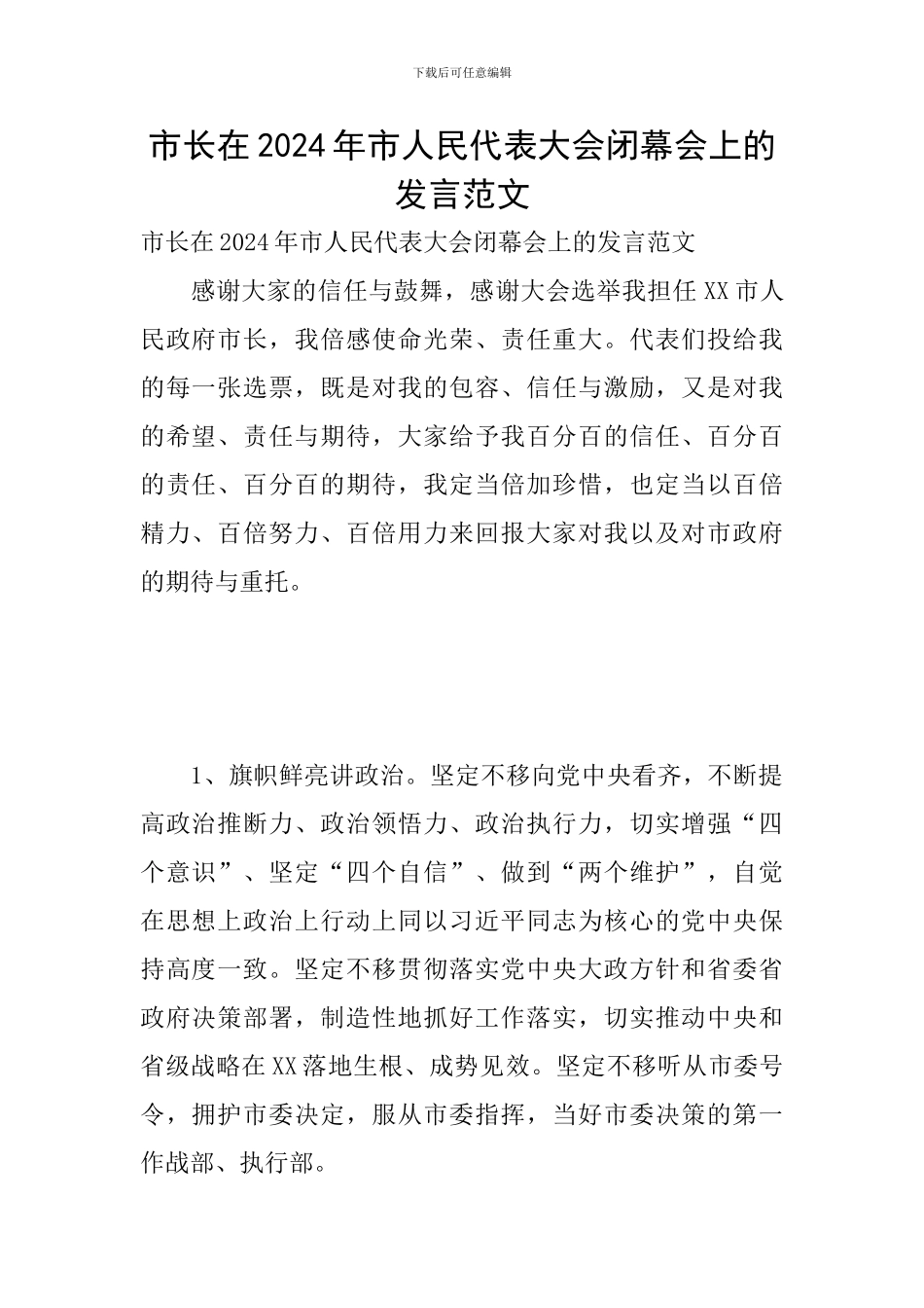 市长在2024年市人民代表大会闭幕会上的发言范文_第1页
