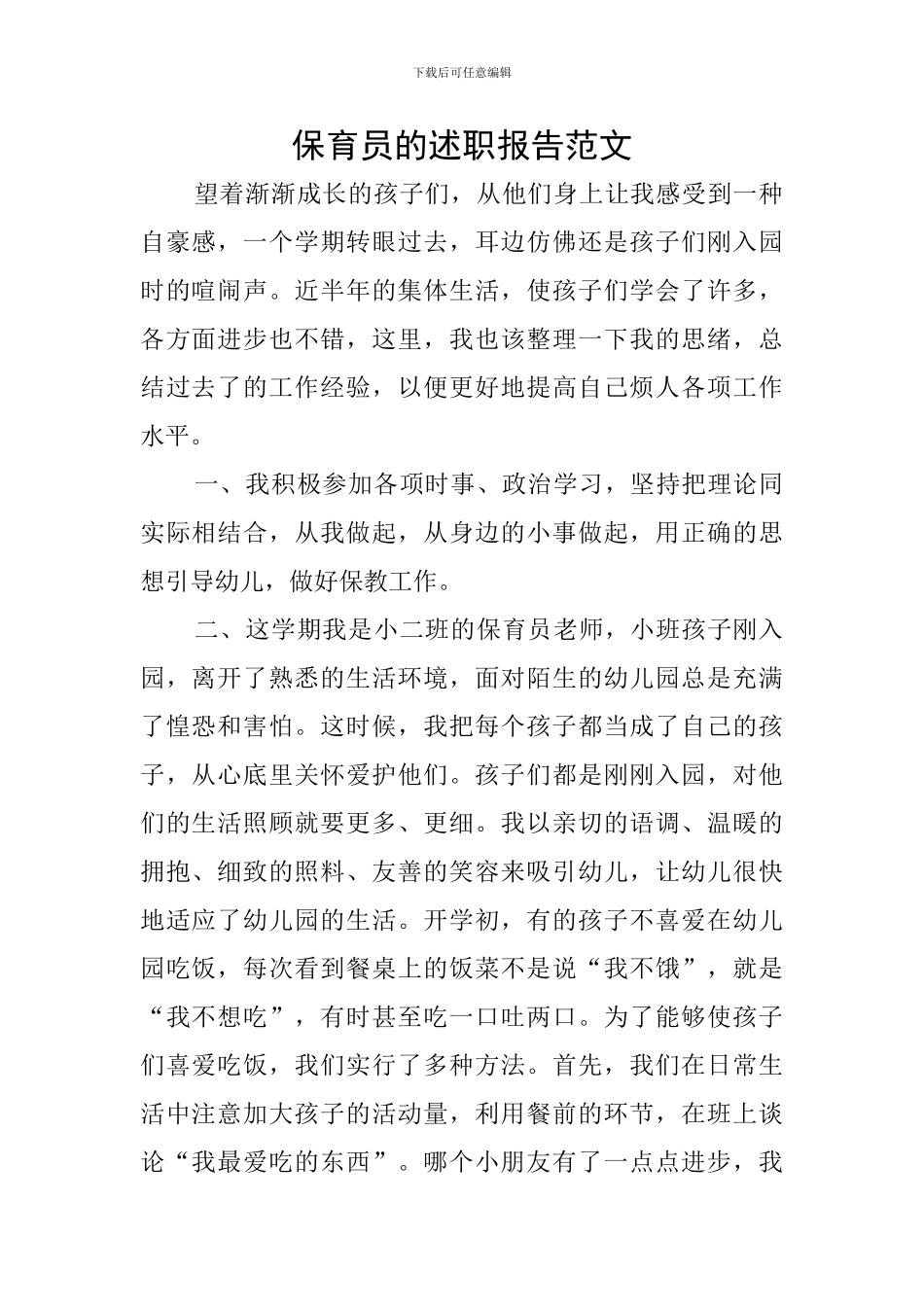 保育员的述职报告范文_第1页