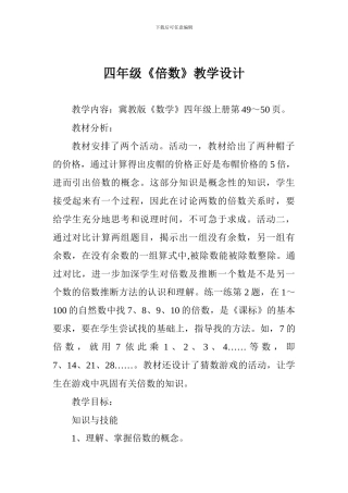 四年级《倍数》教学设计