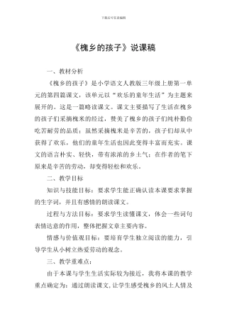 《槐乡的孩子》说课稿