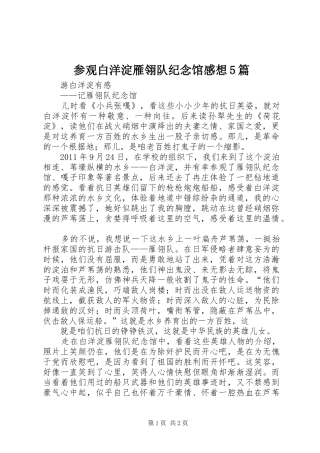 参观白洋淀雁翎队纪念馆感想5篇