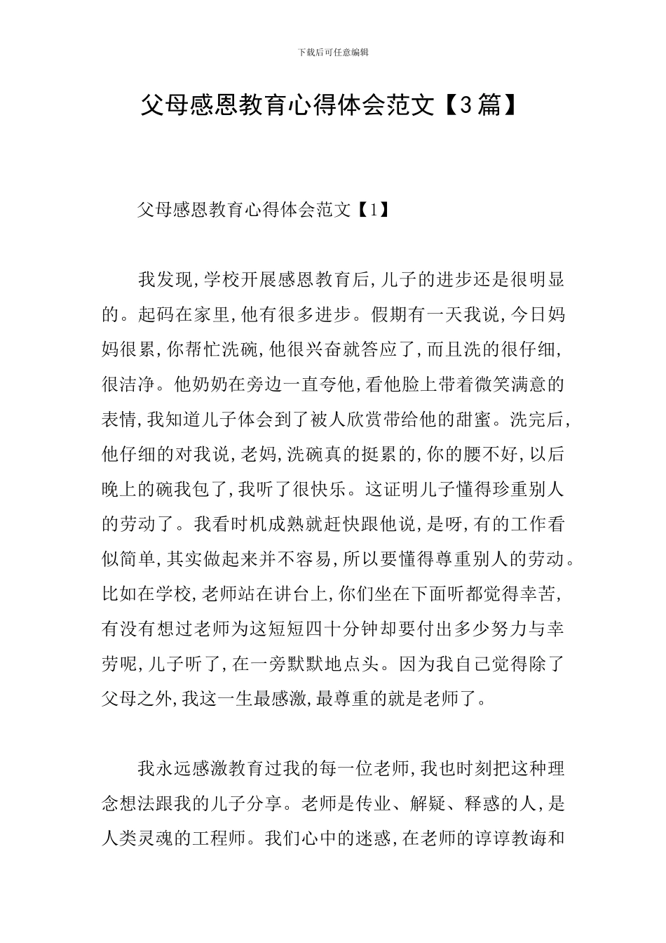 父母感恩教育心得体会范文_第1页