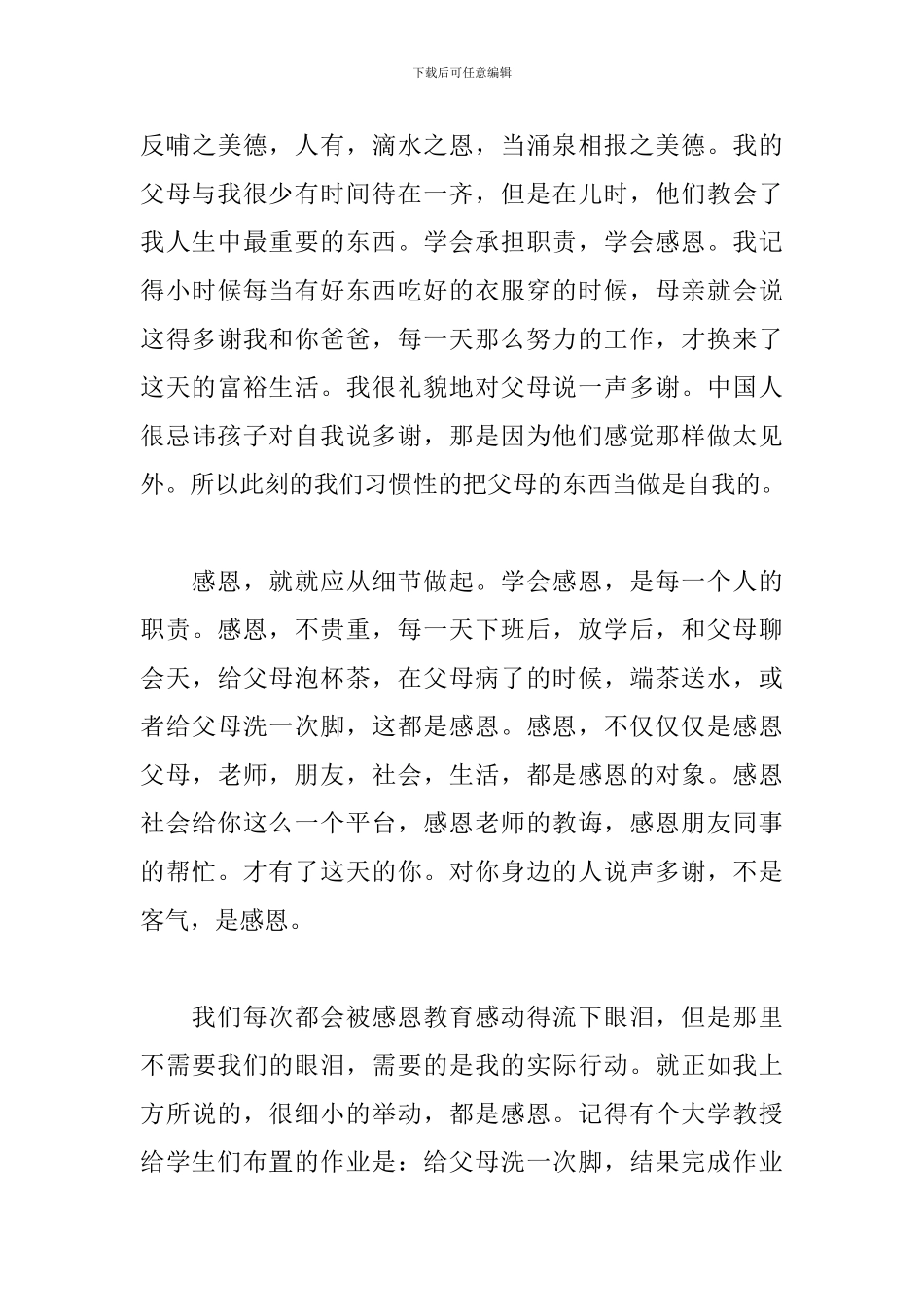 父母感恩教育心得体会范文_第3页