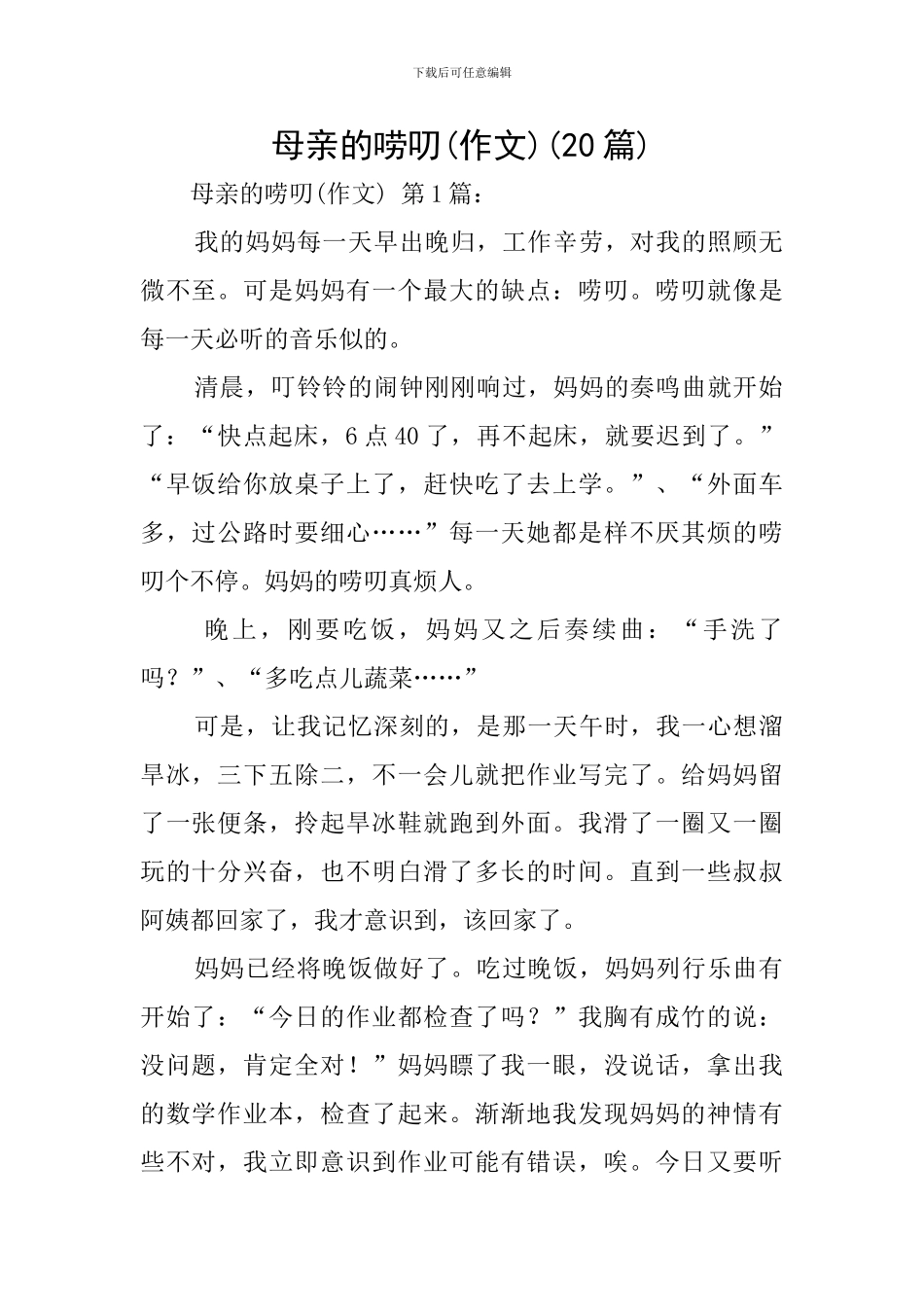 母亲的唠叨(20篇)_第1页