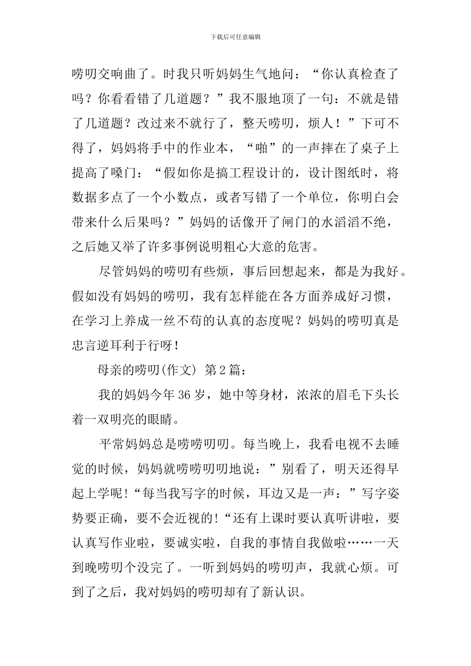 母亲的唠叨(20篇)_第2页