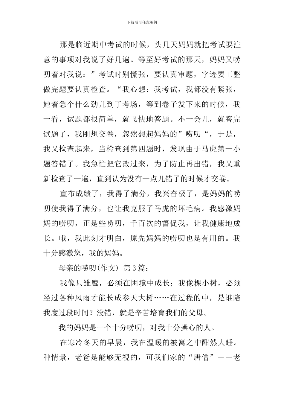 母亲的唠叨(20篇)_第3页