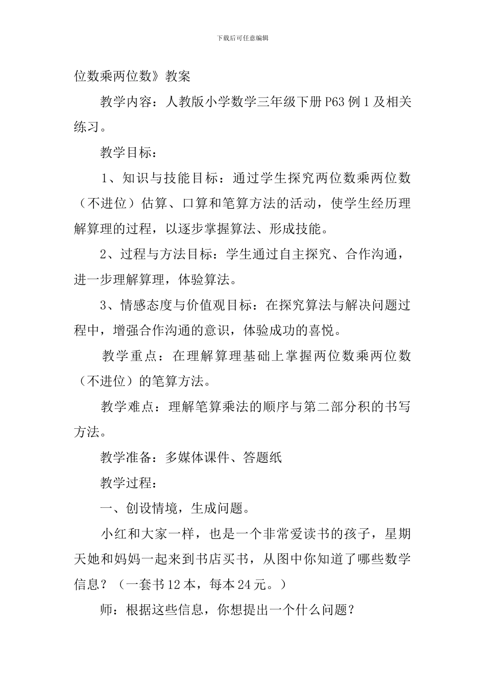小学三年级数学《两位数乘两位数》知识点、教案及练习题_第2页
