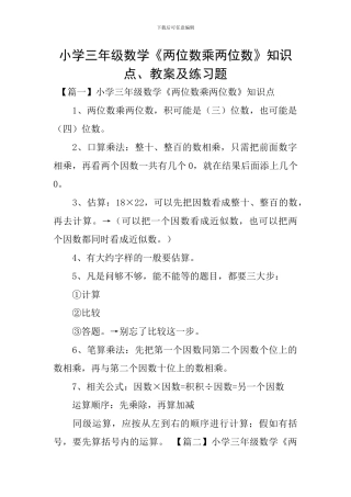 小学三年级数学《两位数乘两位数》知识点、教案及练习题