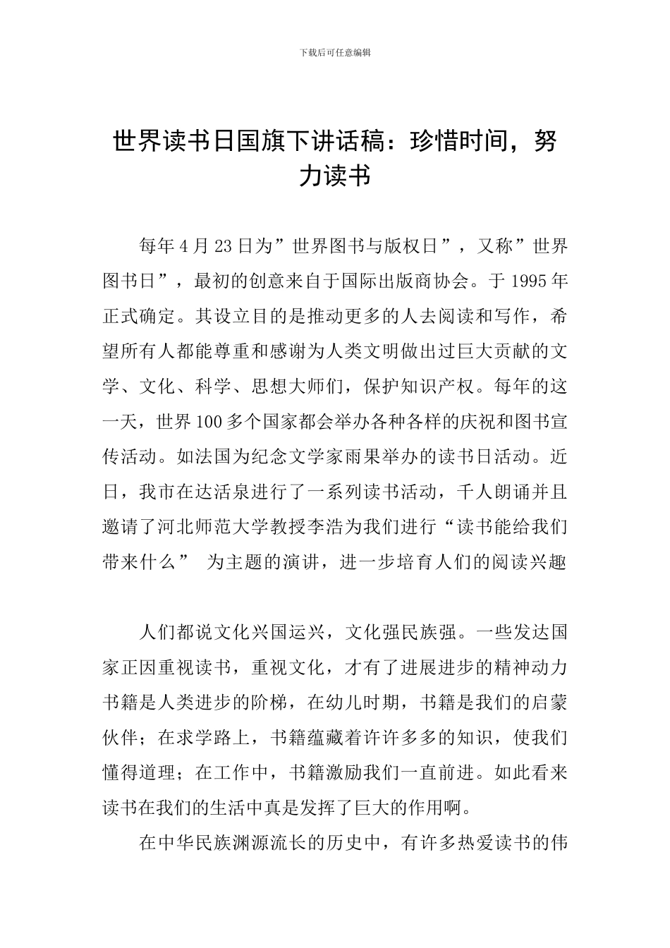 世界读书日国旗下讲话稿：珍惜时间-努力读书_第1页
