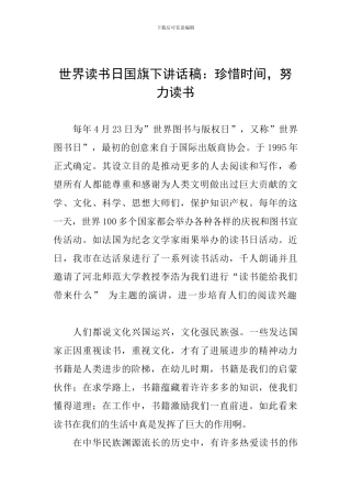 世界读书日国旗下讲话稿：珍惜时间-努力读书