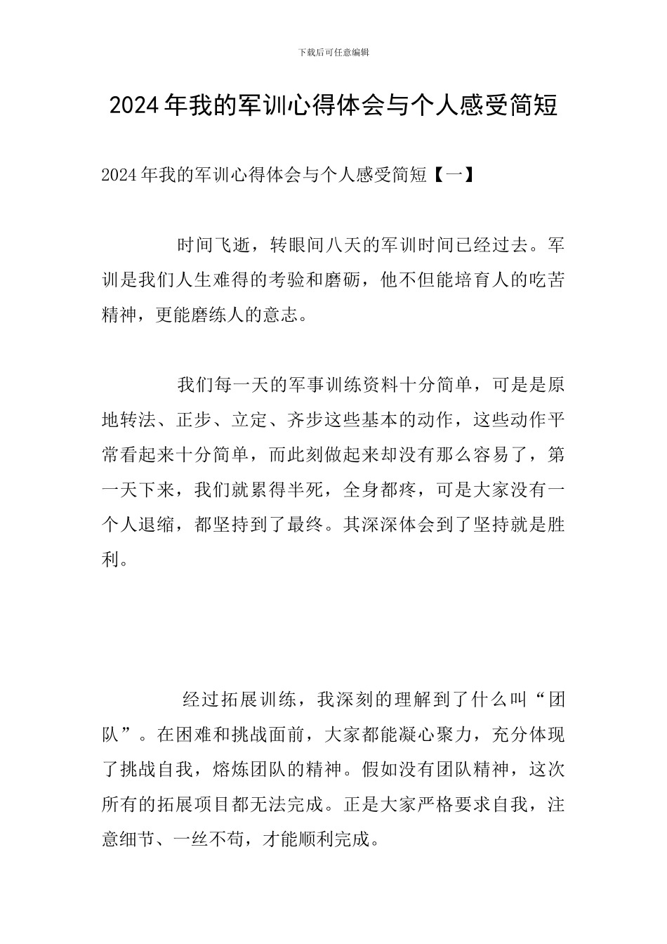 2024年我的军训心得体会与个人感受简短_第1页